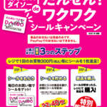 【もっと安くダイソー】だんぜん!ワクワク シールキャンペーン(2021年7月25日まで)