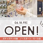 2021年6月18日 ガチャガチャの森ノースポート•モール店がオープン!!