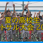【2021夏】「夏の高校生フットサル大会2021」が開催されます☆2021年8月25日・26日