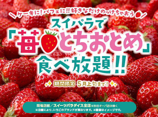 スイパラでいちご食べ放題 とちおとめやこぼれ苺パフェなど 原宿 新宿 池袋 横浜など ガールズキャラクターマガジン Shuu Shuu Girl
