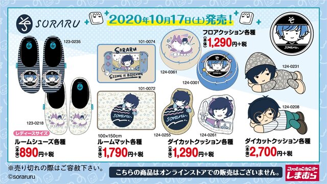 人気歌い手の そらる さん しまむらとコラボ第二弾 10 17 土 はしまむらに急げ シュウシュウ