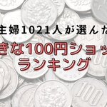【セリアとダイソーが人気】主婦が選ぶ好きな100円ショップランキングTOP5！（2021年）