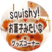 スクイーズや食品サンプルのカチカチショップ