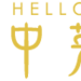 Hello Kitty 中菜軒 Chinese Cuisine