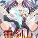 霊剣山　叡智への資格　オフィシャルWEBサイト