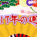 2017年の運勢!恋愛運や仕事を生年月日で占います