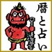 占いナビ 2017年 (UranaiNavigation…うらナビ?) 鬼が笑う…来年の占いナビ(四柱推命 2017年の運勢) - 暦と占いの部屋