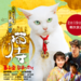4月27日(水)DVD発売 スペシャルドラマ『猫侍 玉之丞 江戸へ行く』