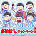 おそ松さんキャンペーン|ローソン