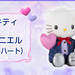 ハローキティ&ディアダニエル(ラベンダーハート)| 祝電 | 電報申込サイトD-MAIL | NTT東日本