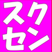 日本スクイーズセンター