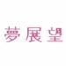 夢展望 (@yumetenbo) | Twitter