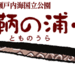 福山市 鞆の浦・仙酔島ホームページ