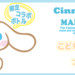 シナモロール×MAMA-LABO(ママラボ)|Products|Cosme-Planning Co.,ltd.|株式会社コスメプランニング