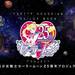 セーラームーン25周年プロジェクト!サンリオや資生堂など気になるコラボがいっぱい♪ - Shuu Shuu GIRL