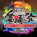 愛踊祭2017~あいどるまつり~国民的アニメソングカバーコンテスト