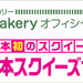 日本スクイーズセンター