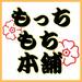 もっちもち本舗オンラインショップ