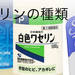 ワセリンの使い方ガイド