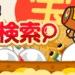ガチャ検索