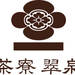 京の甘味処|茶寮 翠泉