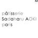 パティスリー・サダハル・アオキ・パリ | pâtisserie Sadaharu AOKI paris