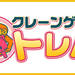 オンラインクレーンゲーム トレバ