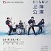 日中青少年交流促进年纪念 DISH//上海公演 - 秀动网(showstart.com)