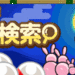 ガチャ検索