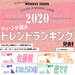 マイナビティーンズ|【2020年★上半期】ティーンが選ぶトレンドランキング(流行ったヒト・コト・モノ・コトバ)!