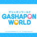 発売スケジュール│ガシャポンワールド