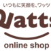 Watts(ワッツ)オンラインショップ