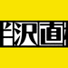 日曜劇場『半沢直樹』|TBSテレビ
