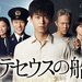 日曜劇場『テセウスの船』|TBSテレビ