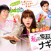 火曜ドラマ『私の家政夫ナギサさん』|TBSテレビ
