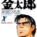 サラリーマン金太郎 第1巻