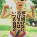 夢は逃げない。逃げるのはいつも自分だ。