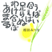 うばい合えば足らぬ わけ合えばあまる