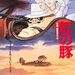 紅の豚 - スタジオジブリ|STUDIO GHIBLI