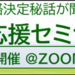進路応援セミナー|大学受験の予備校ならお茶の水ゼミナール