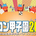 パソコン甲子園2021