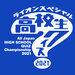 ライオンスペシャル 第41回全国高等学校クイズ選手権 高校生クイズ2021|日本テレビ
