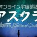オンライン宇宙部活アスクラ - 学校や地域の枠を越えて宇宙好き中学生・高校生と繋がろう