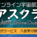 オンライン宇宙部活アスクラ説明会
