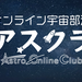 オンライン宇宙部活「アスクラ」プレイベントを開催 - オンライン宇宙部活アスクラ