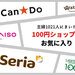 【2021年度】主婦が選ぶ好きな100円ショップランキングTOP5!1位は… - カジナビ