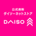【公式】《単品買いなら》DAISO(ダイソー)ネットストア| 【公式】DAISO(ダイソー)ネットストア