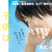 映画『子供はわかってあげない』|