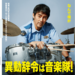 映画『異動辞令は音楽隊!』公式サイト
