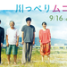 映画『川っぺりムコリッタ』|2022年9月16日(金)全国ロードショー